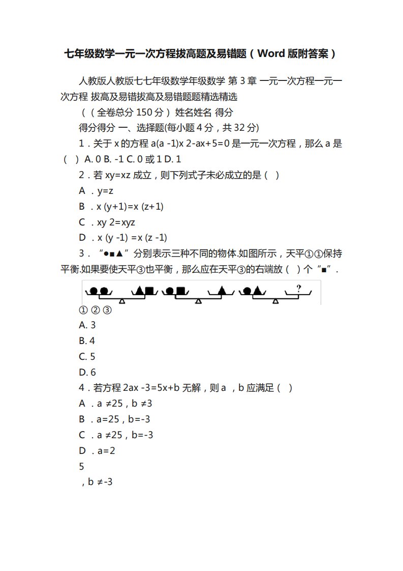 七年级数学一元一次方程拔高题及易错题(Word版附答案)