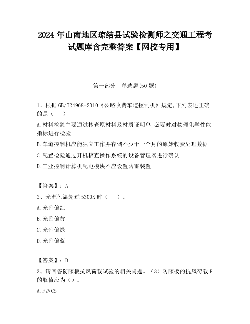 2024年山南地区琼结县试验检测师之交通工程考试题库含完整答案【网校专用】