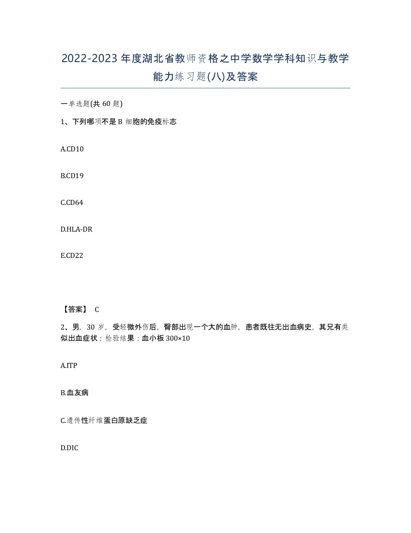 2022-2023年度湖北省教师资格之中学数学学科知识与教学能力练习题八及答案