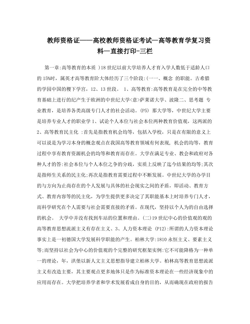 教师资格证——高校教师资格证考试--高等教育学复习资料--直接打印-三栏