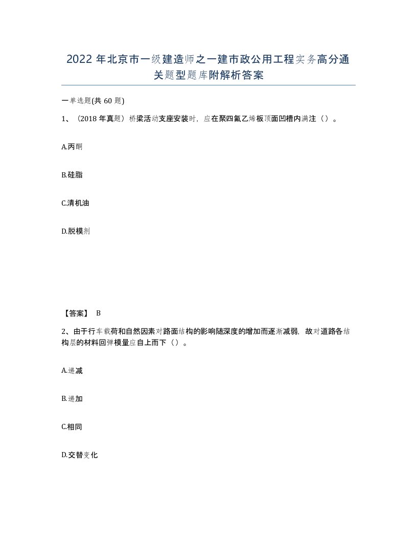 2022年北京市一级建造师之一建市政公用工程实务高分通关题型题库附解析答案