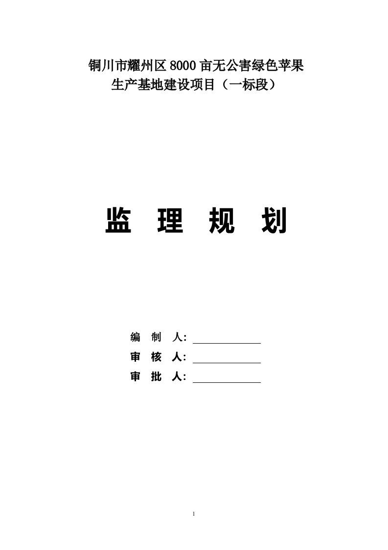 铜川市耀州区8000亩无公害绿色苹果生产基地建设项目监理规划