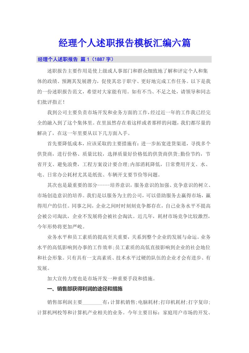 经理个人述职报告模板汇编六篇