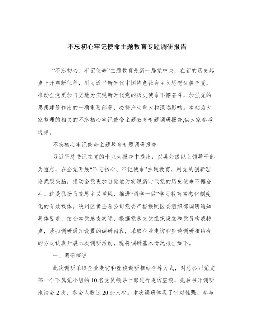 不忘初心牢记使命主题教育专题调研报告