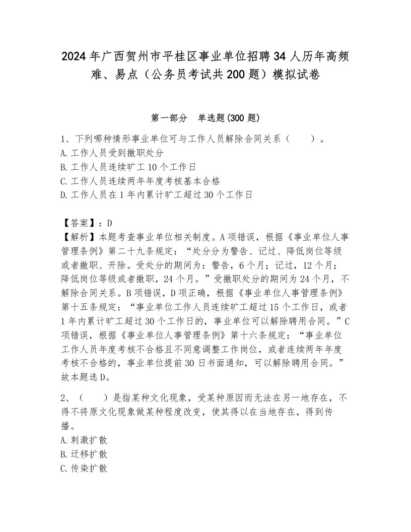 2024年广西贺州市平桂区事业单位招聘34人历年高频难、易点（公务员考试共200题）模拟试卷（研优卷）