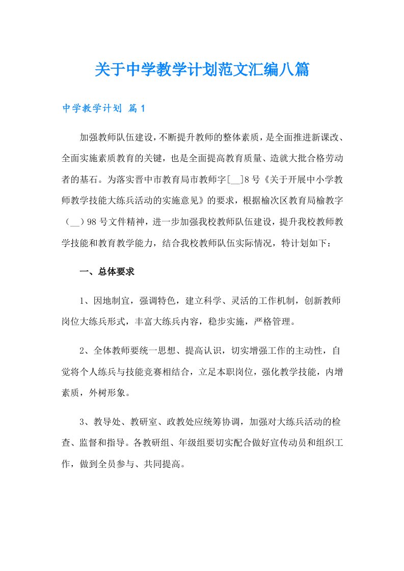 关于中学教学计划范文汇编八篇