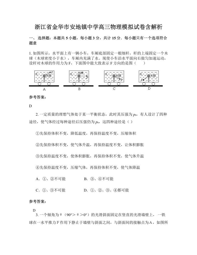 浙江省金华市安地镇中学高三物理模拟试卷含解析