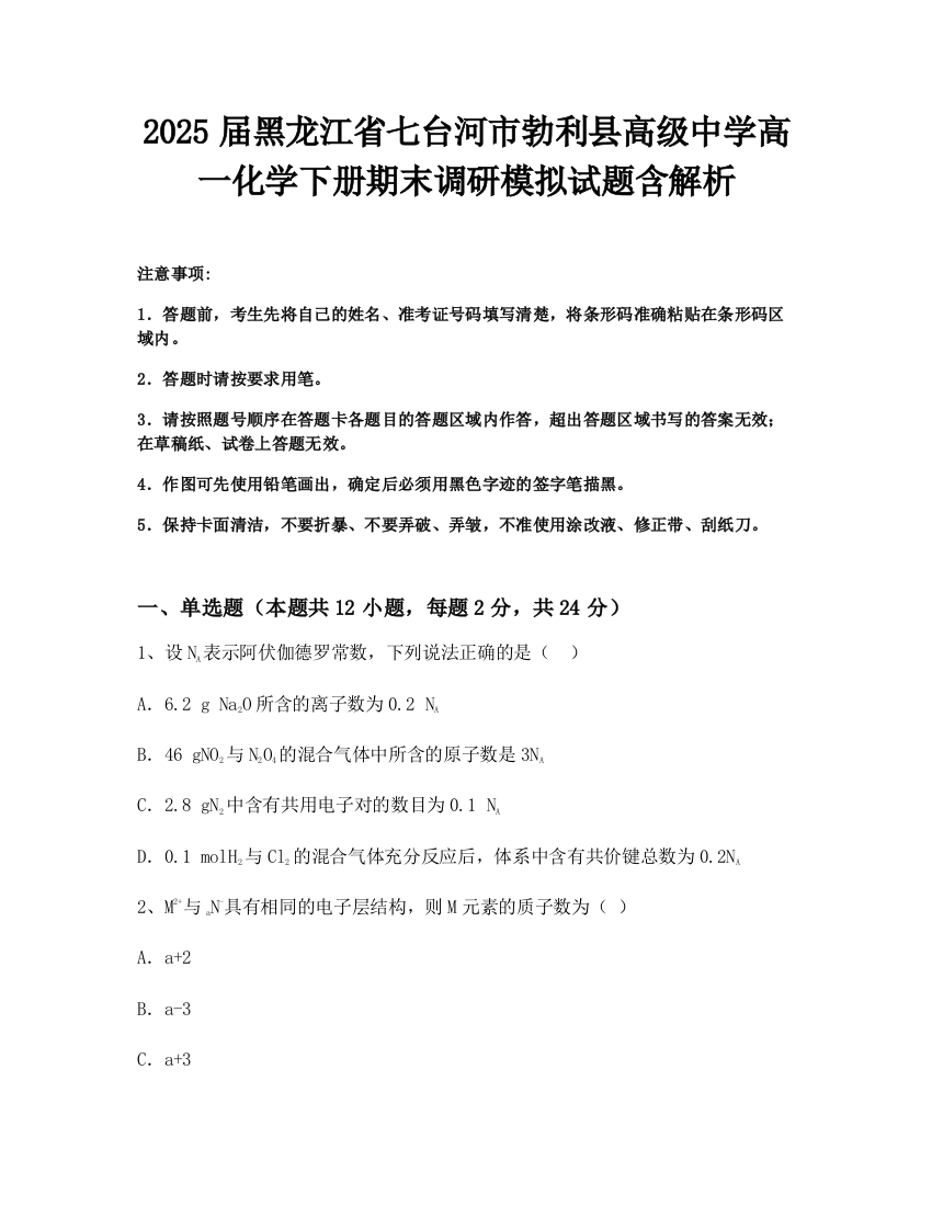 2025届黑龙江省七台河市勃利县高级中学高一化学下册期末调研模拟试题含解析