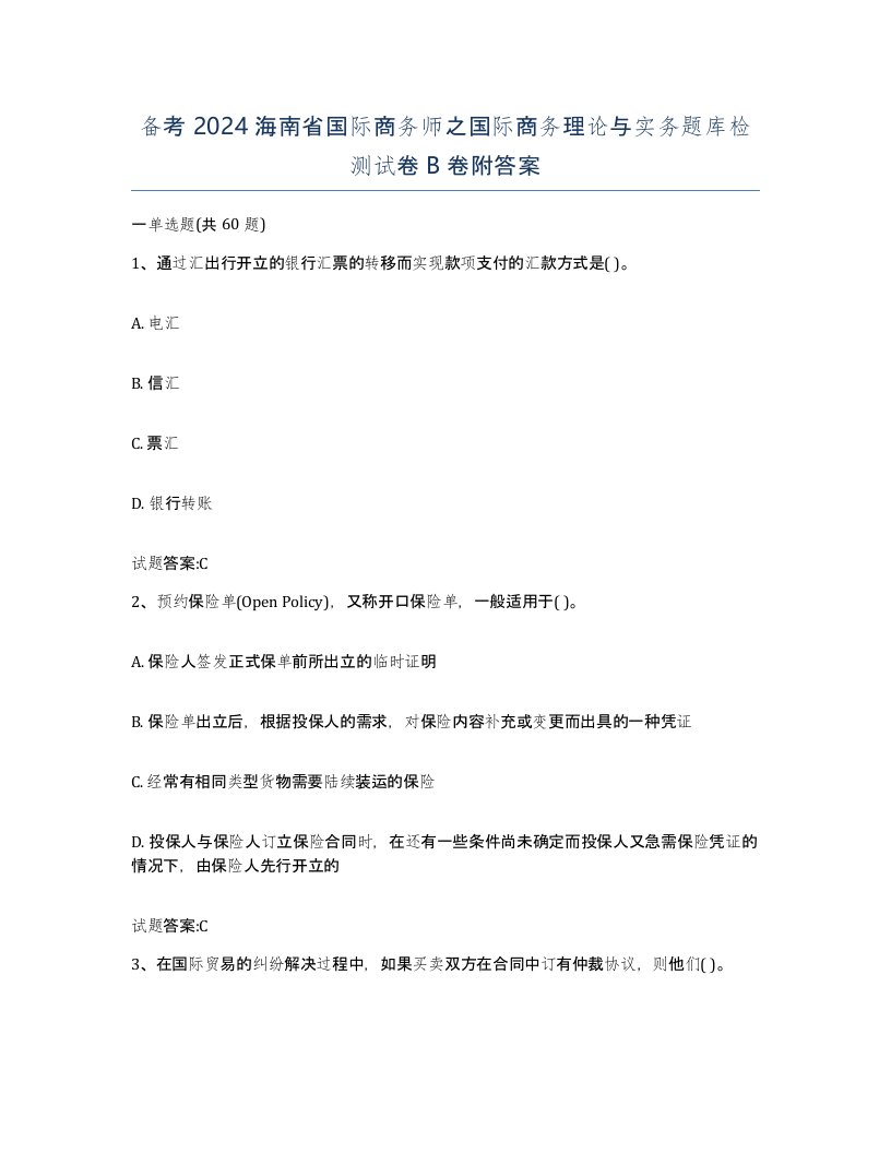 备考2024海南省国际商务师之国际商务理论与实务题库检测试卷B卷附答案