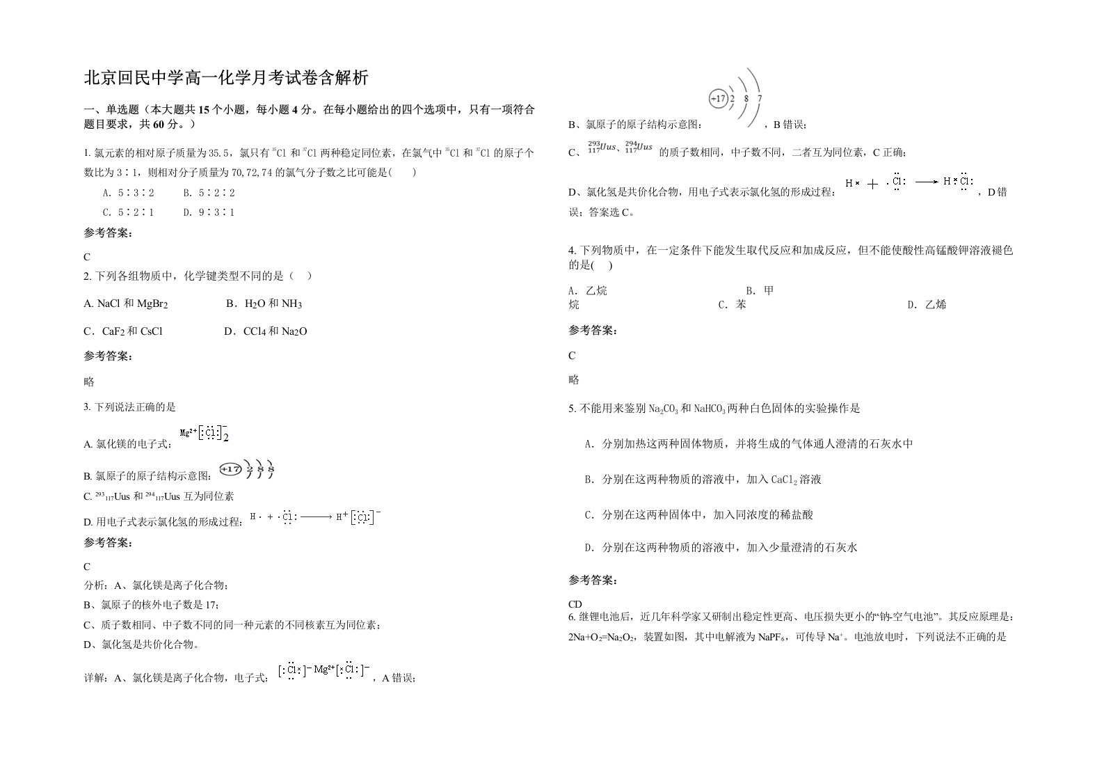 北京回民中学高一化学月考试卷含解析