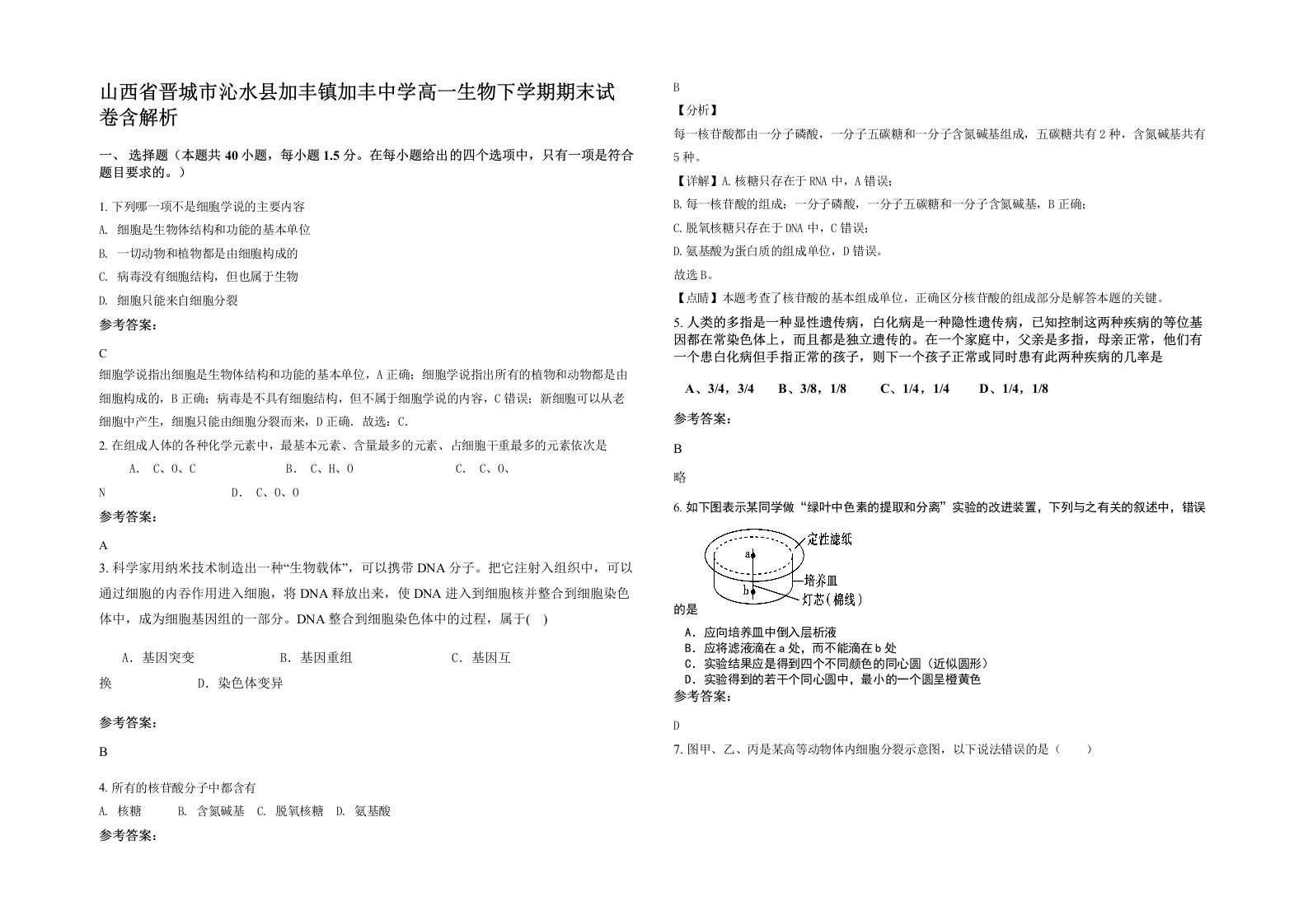 山西省晋城市沁水县加丰镇加丰中学高一生物下学期期末试卷含解析