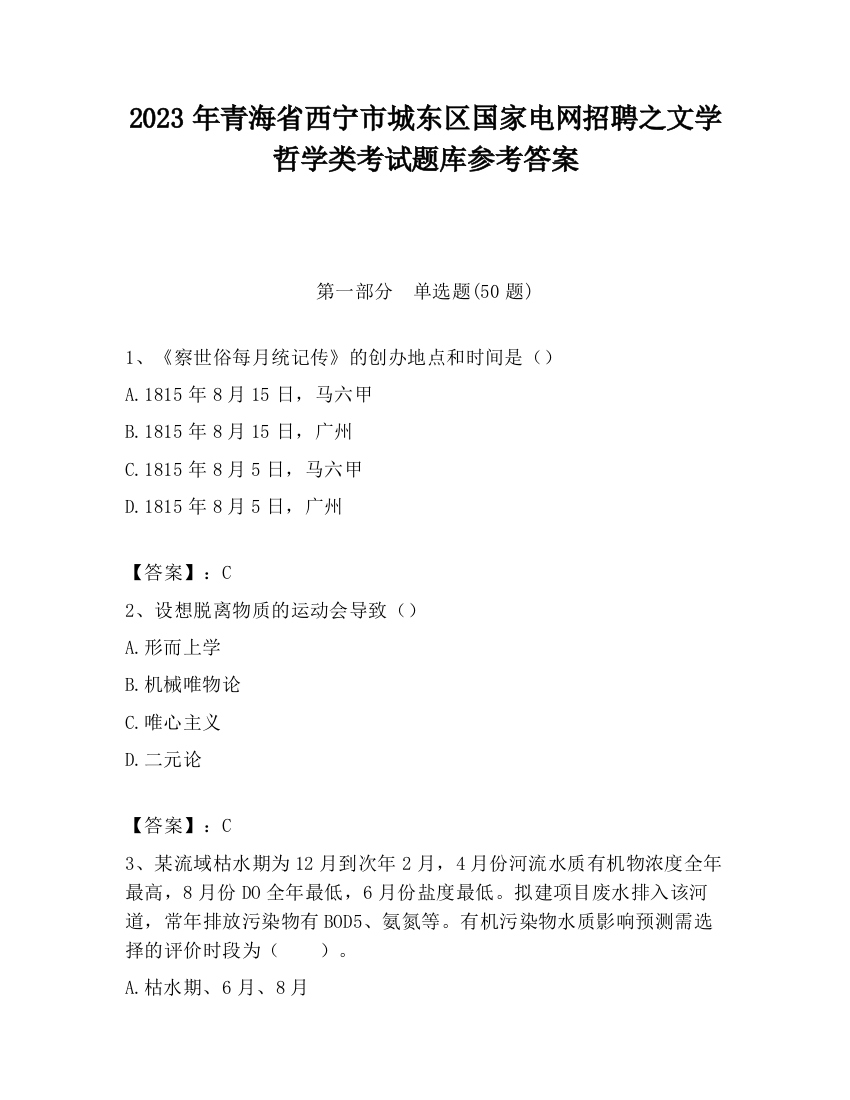 2023年青海省西宁市城东区国家电网招聘之文学哲学类考试题库参考答案