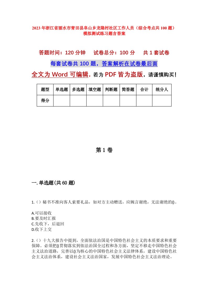 2023年浙江省丽水市青田县阜山乡龙隐村社区工作人员综合考点共100题模拟测试练习题含答案