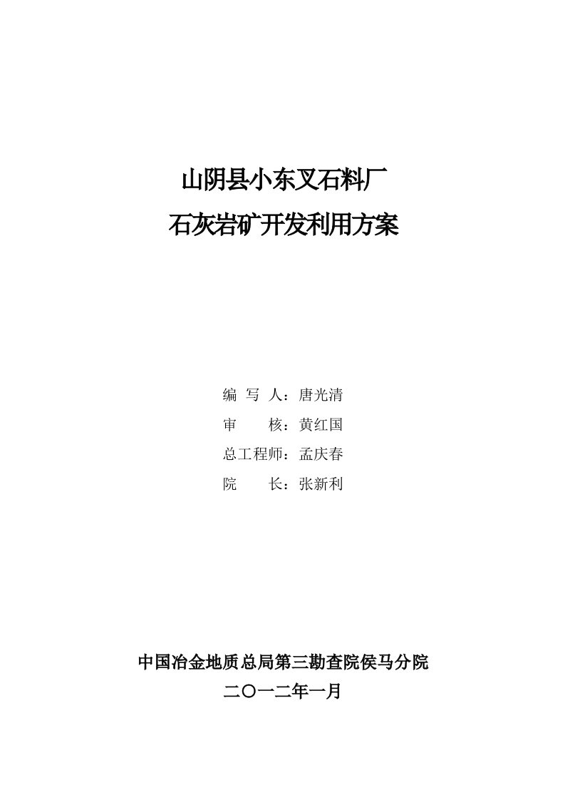 冶金行业-山阴县小东叉石料厂石灰岩矿开发利用方案