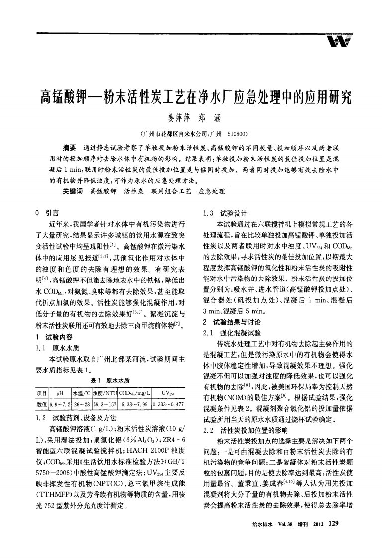 高锰酸钾-粉末活性炭工艺在净水厂应急处理中应用研究