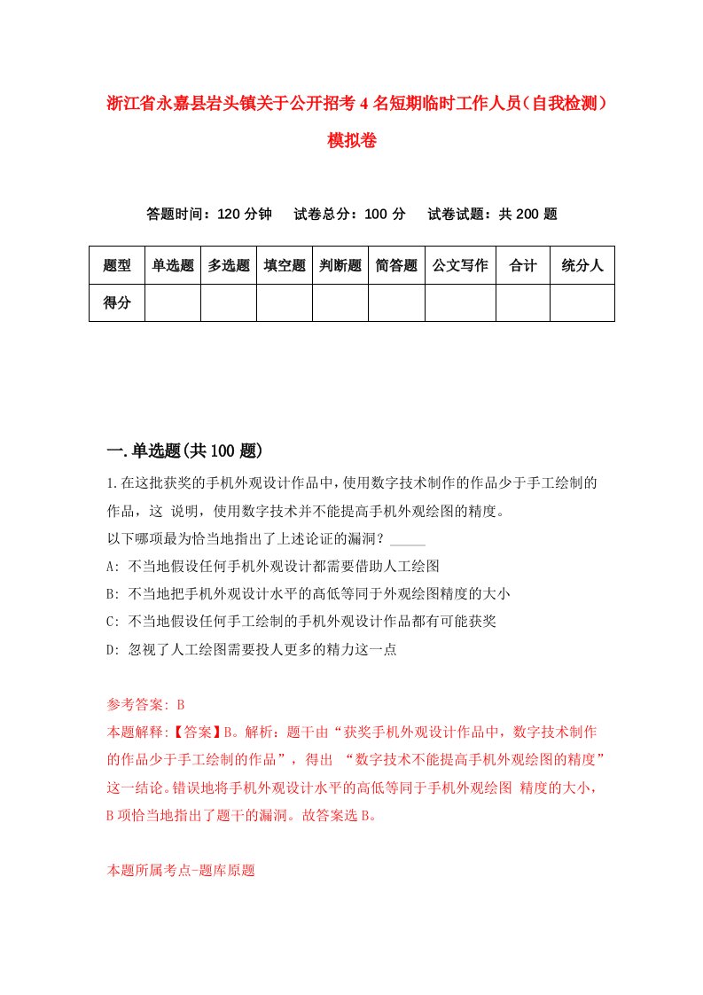 浙江省永嘉县岩头镇关于公开招考4名短期临时工作人员自我检测模拟卷第5卷