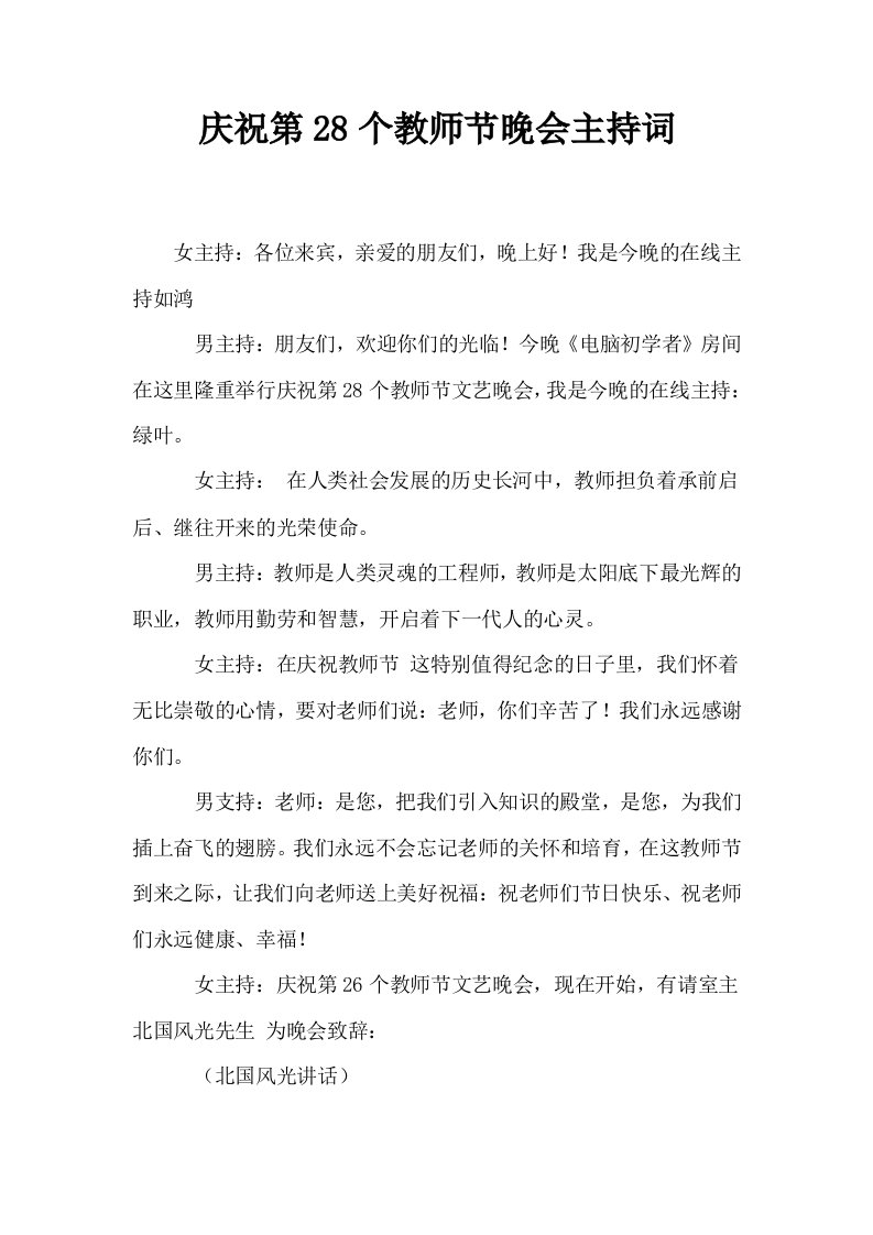 庆祝第28个教师节晚会主持词