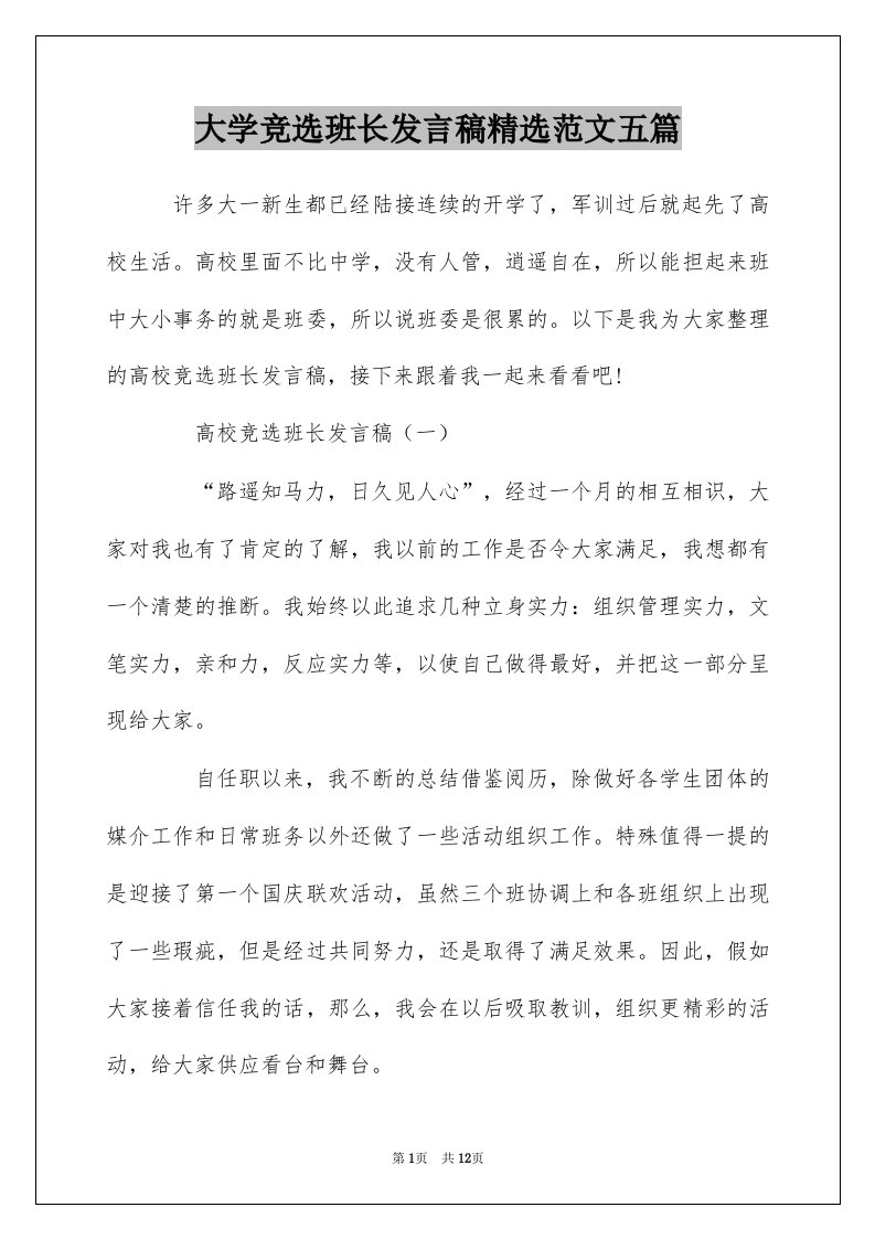 大学竞选班长发言稿精选范文五篇