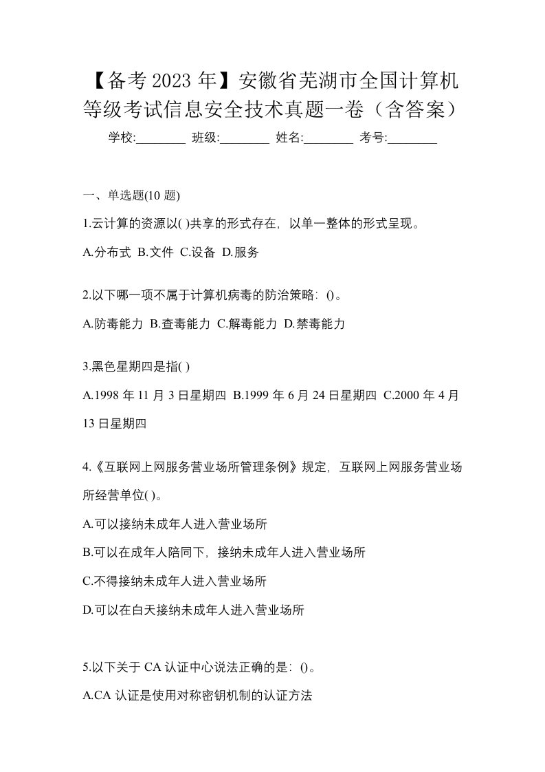 备考2023年安徽省芜湖市全国计算机等级考试信息安全技术真题一卷含答案