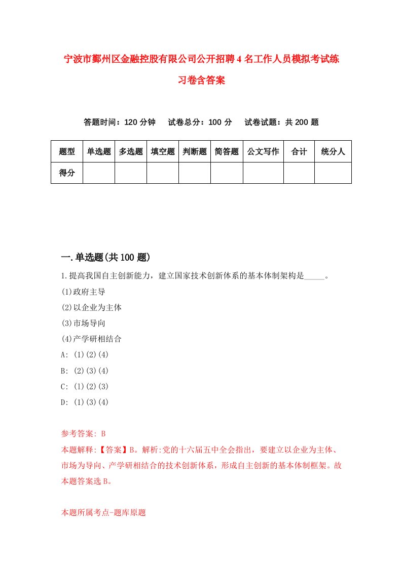 宁波市鄞州区金融控股有限公司公开招聘4名工作人员模拟考试练习卷含答案第5版