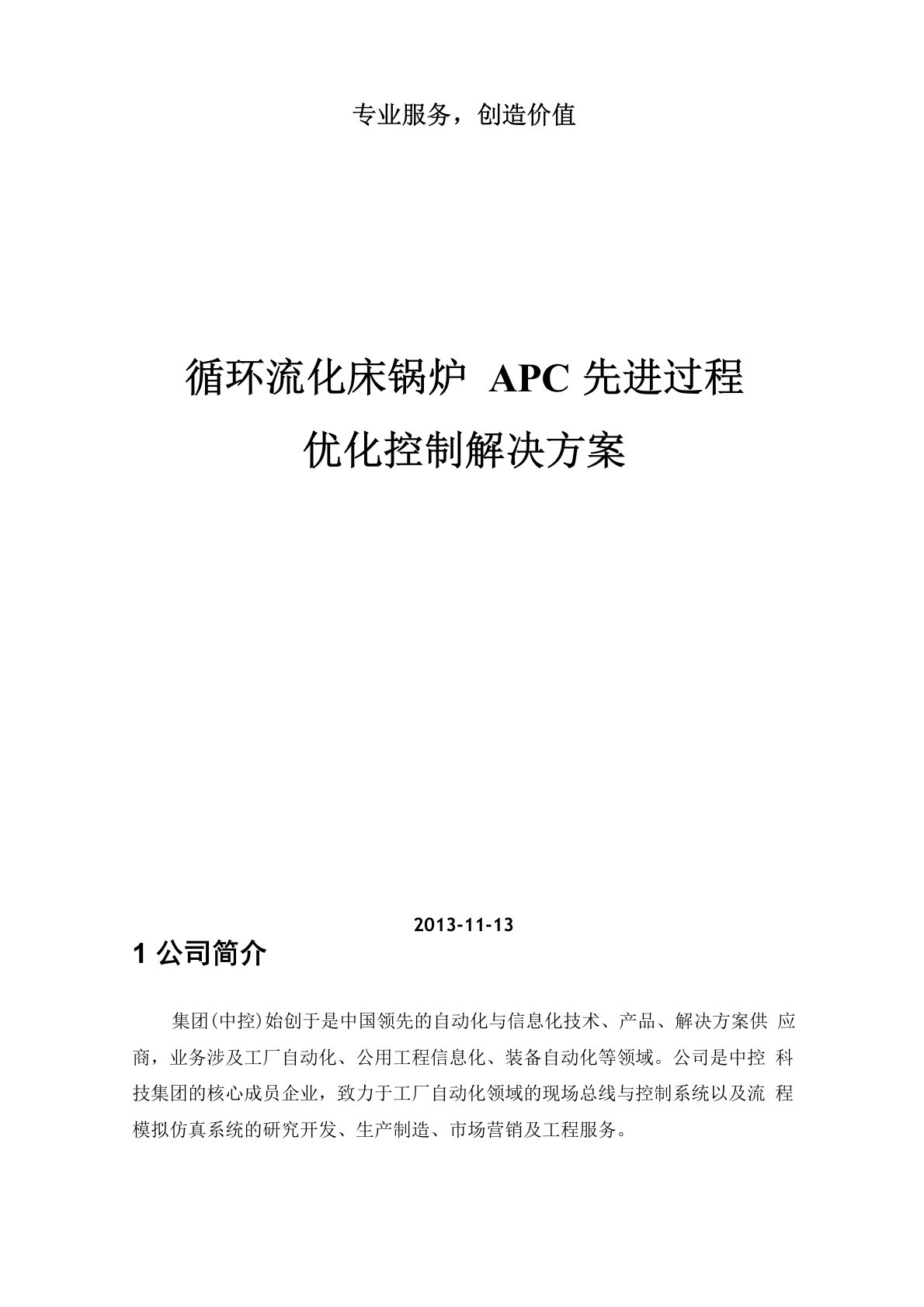 锅炉APC先进过程优化控制解决方案