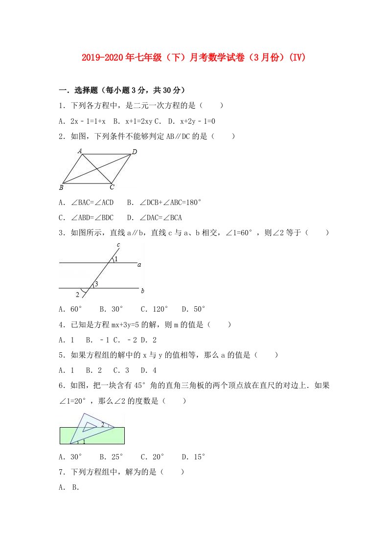 2019-2020年七年级（下）月考数学试卷（3月份）(IV)