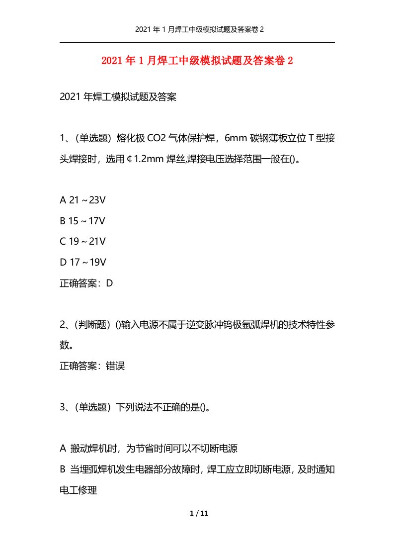 精选2021年1月焊工中级模拟试题及答案卷2