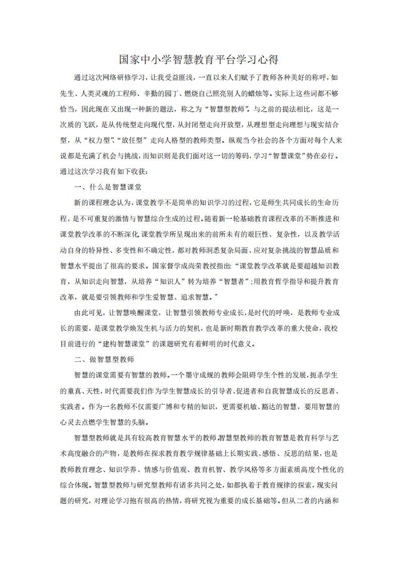 国家中小学智慧教育平台学习心得