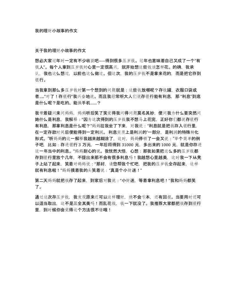 我的理财小故事的作文