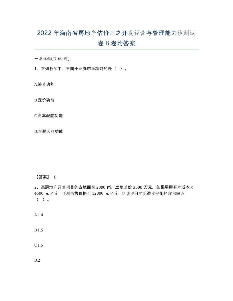 2022年海南省房地产估价师之开发经营与管理能力检测试卷B卷附答案