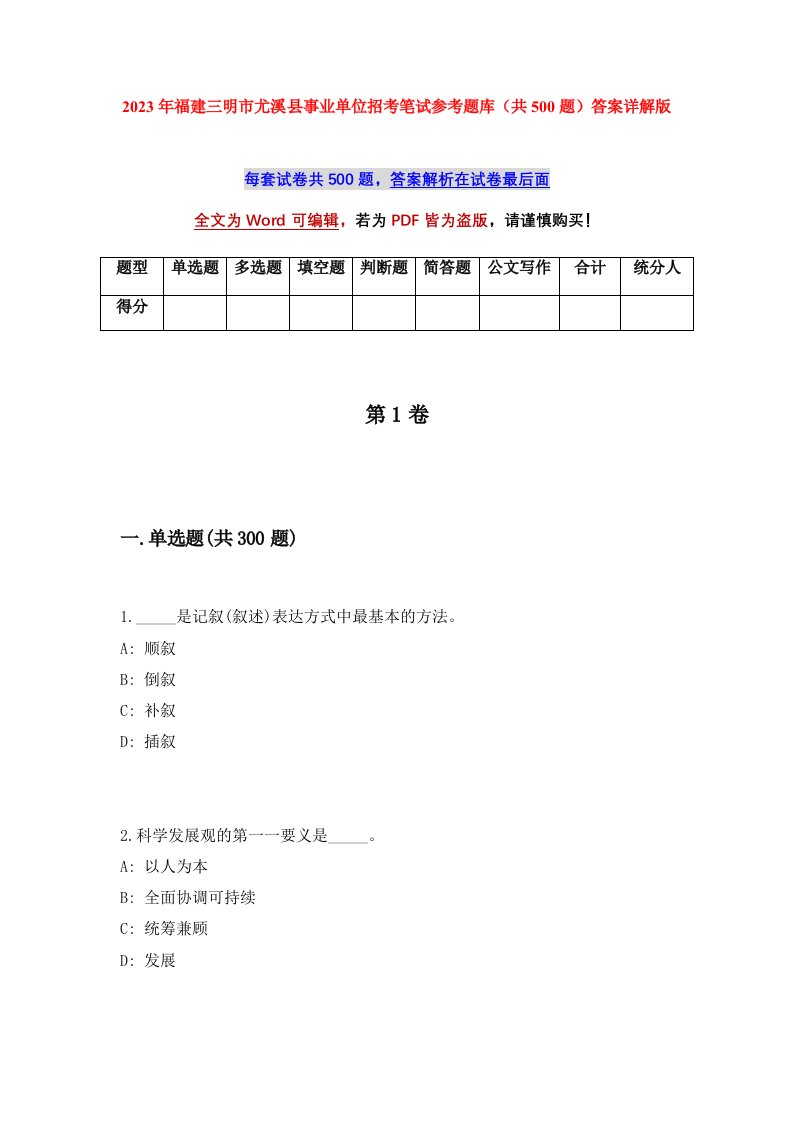 2023年福建三明市尤溪县事业单位招考笔试参考题库共500题答案详解版