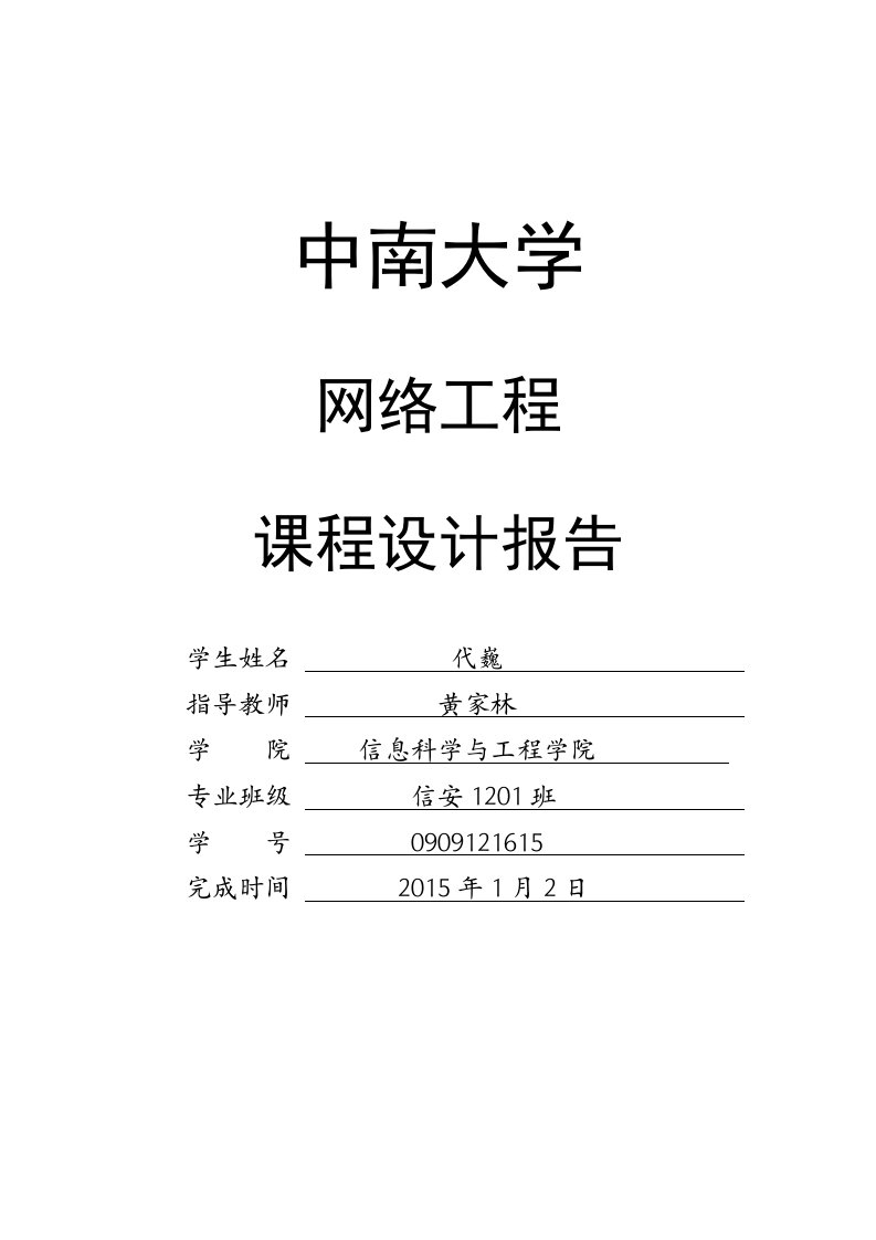 网络架构结构设计-网络工程课程设计报告