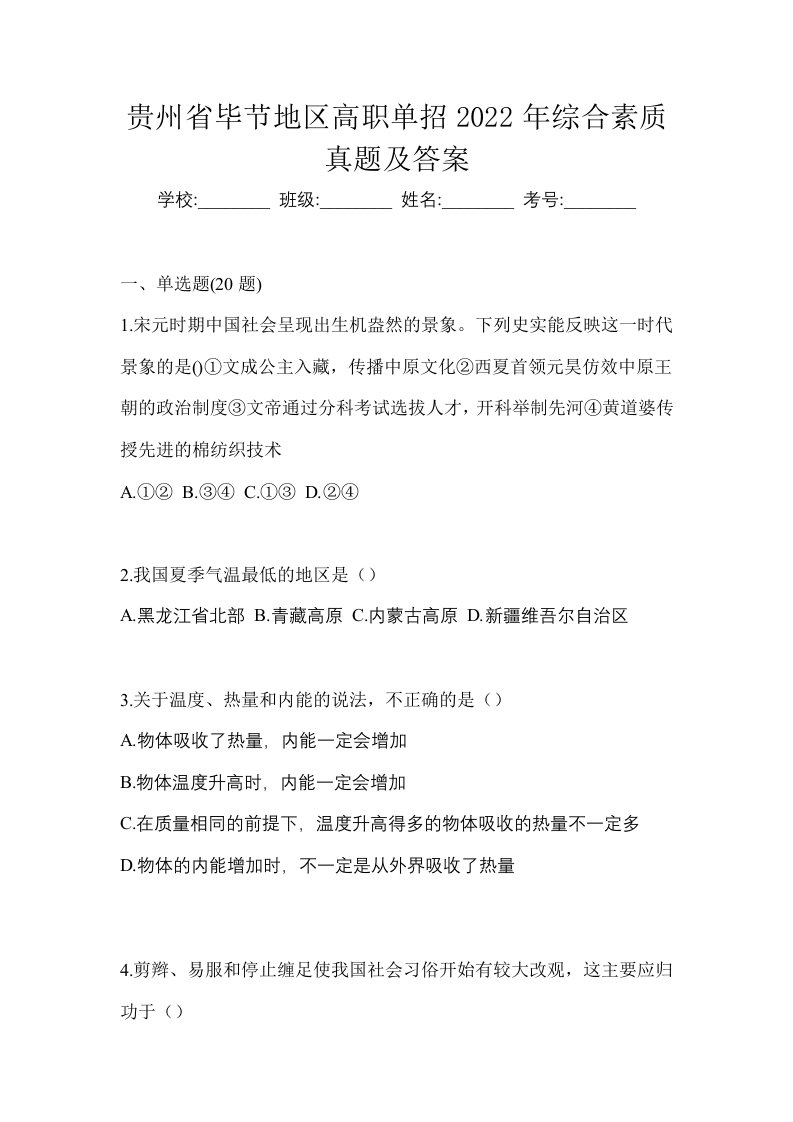 贵州省毕节地区高职单招2022年综合素质真题及答案