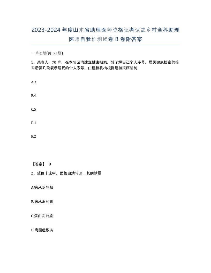 2023-2024年度山东省助理医师资格证考试之乡村全科助理医师自我检测试卷B卷附答案