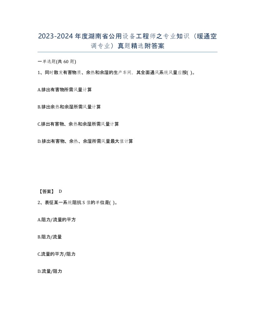 2023-2024年度湖南省公用设备工程师之专业知识暖通空调专业真题附答案