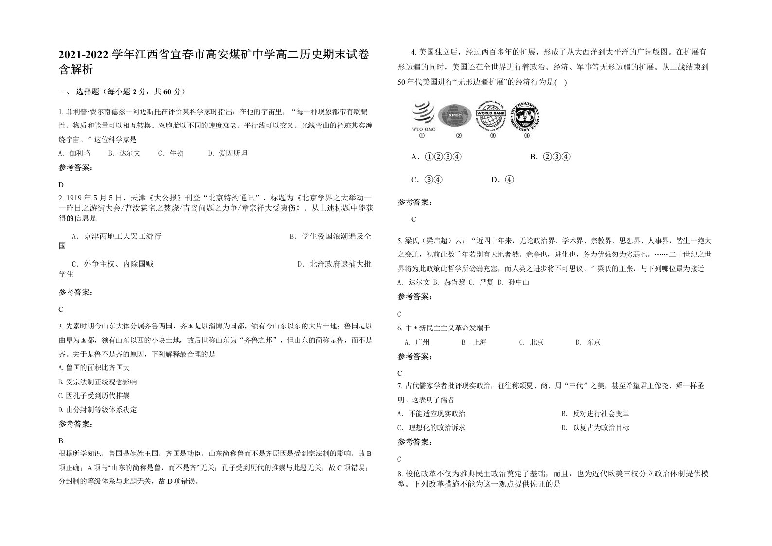 2021-2022学年江西省宜春市高安煤矿中学高二历史期末试卷含解析