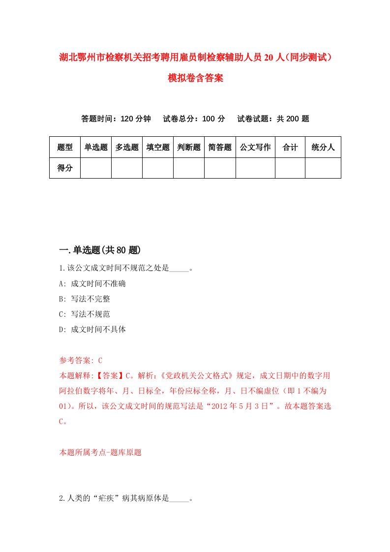 湖北鄂州市检察机关招考聘用雇员制检察辅助人员20人同步测试模拟卷含答案8