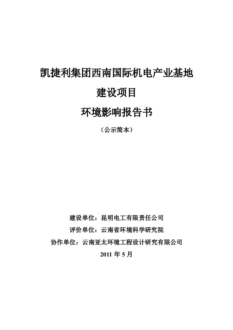 凯捷利集团西南国际机电产业基地建设项目环境影响报告书