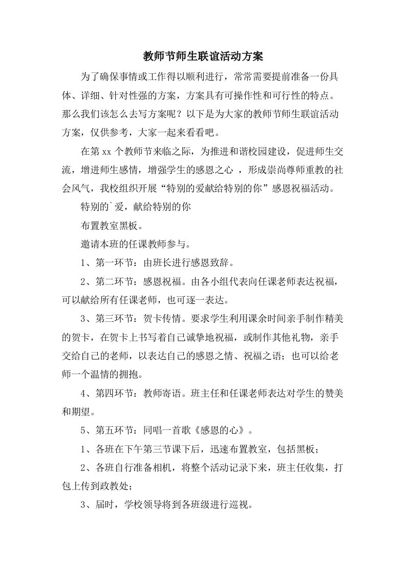 教师节师生联谊活动方案