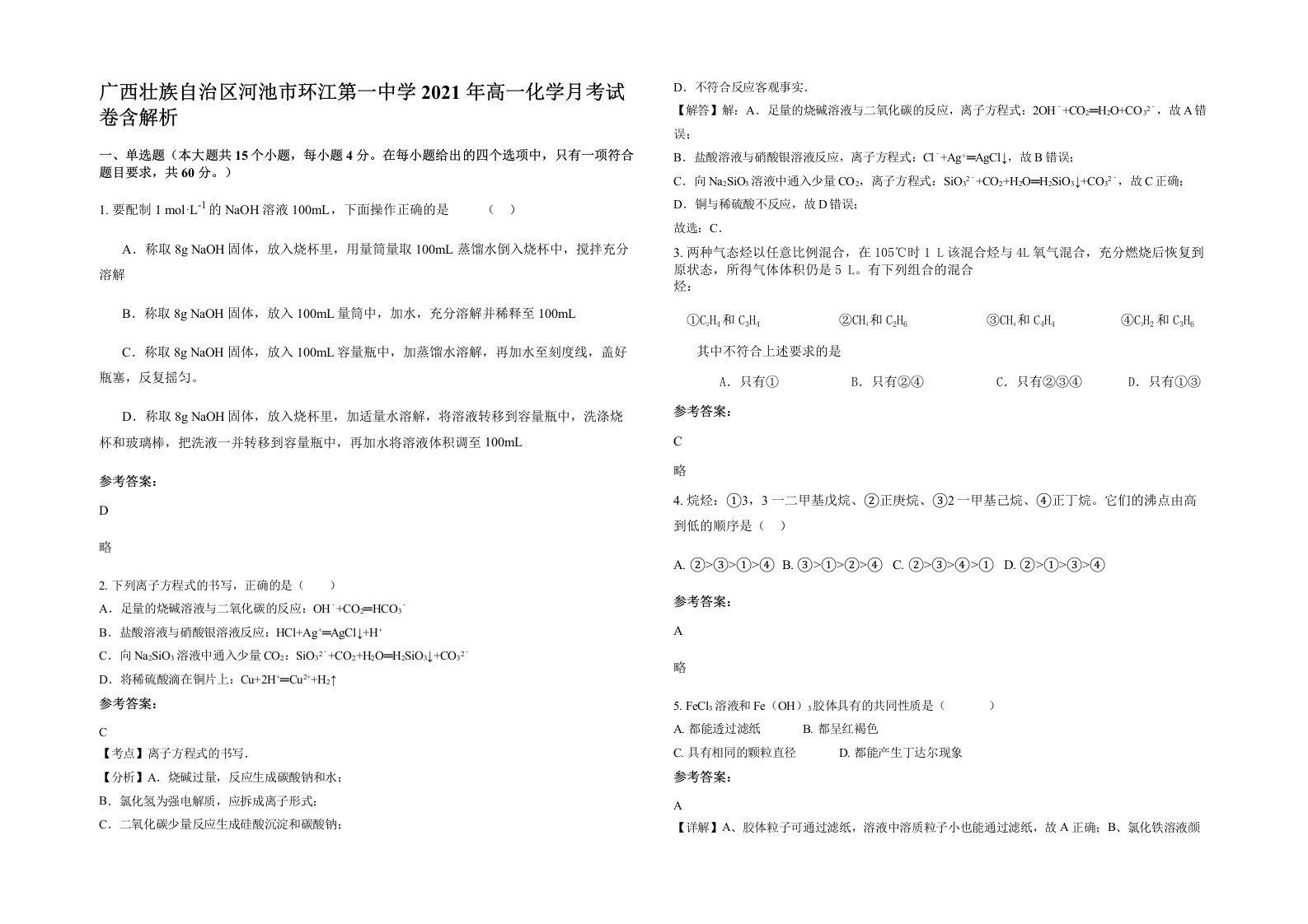 广西壮族自治区河池市环江第一中学2021年高一化学月考试卷含解析