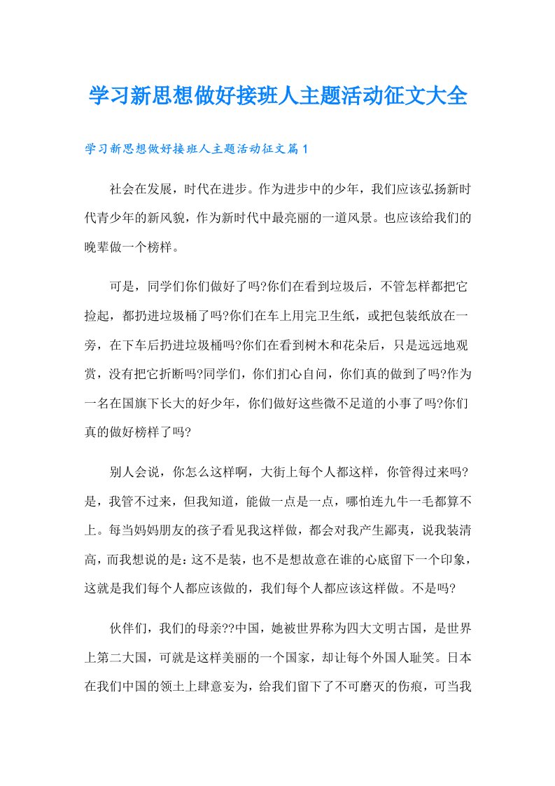 学习新思想做好接班人主题活动征文大全