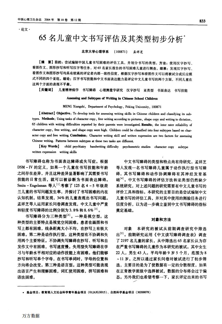 《65名儿童中文书写评估及其类型初步分析》.pdf