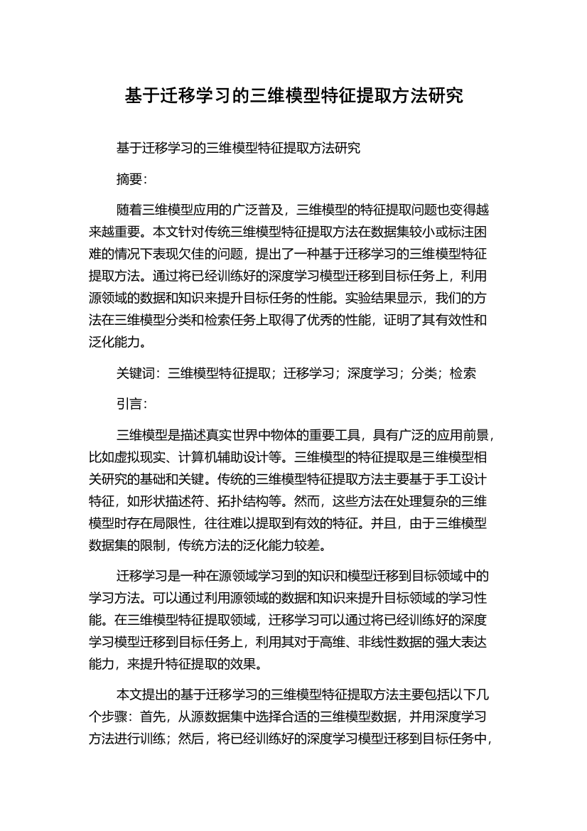 基于迁移学习的三维模型特征提取方法研究