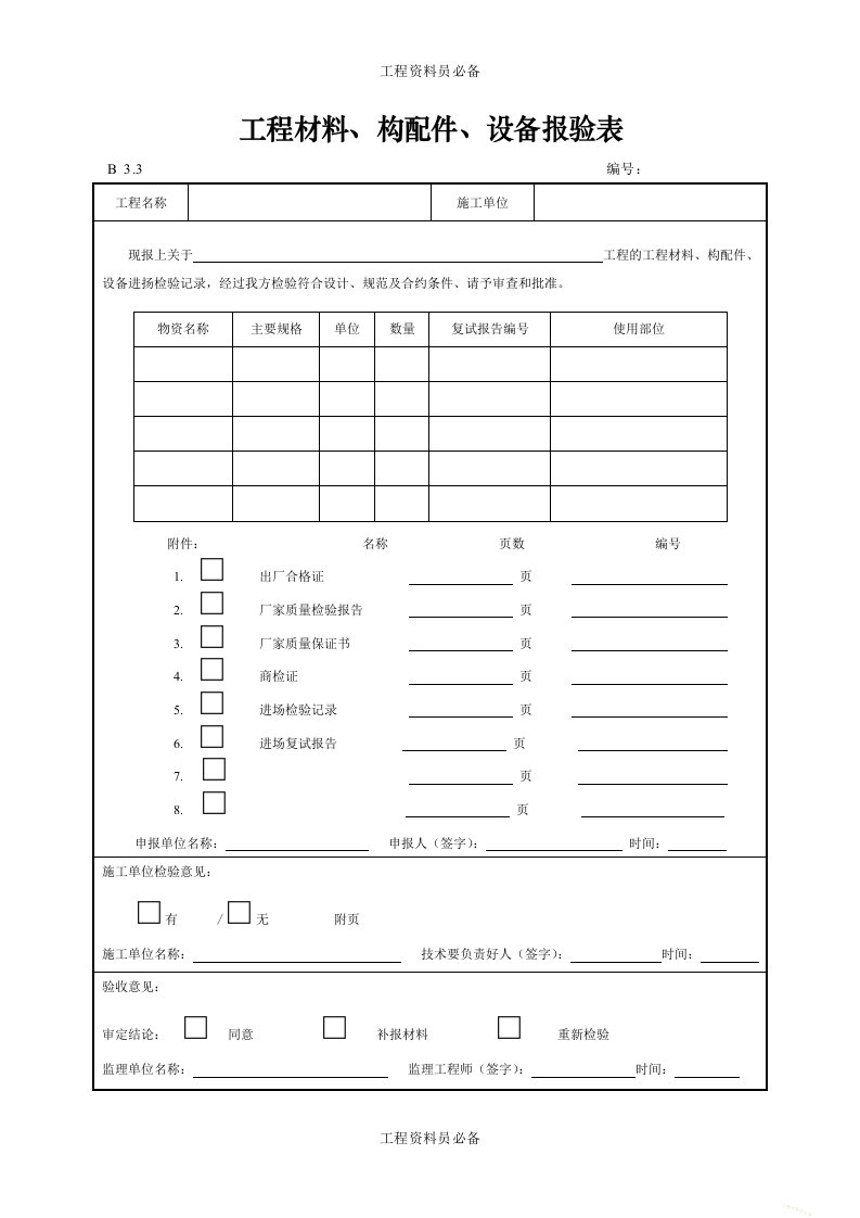 工程材料、构配件、设备报验表