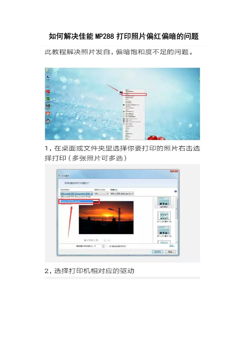 怎样解决佳能mp288打印照片偏红偏暗问题