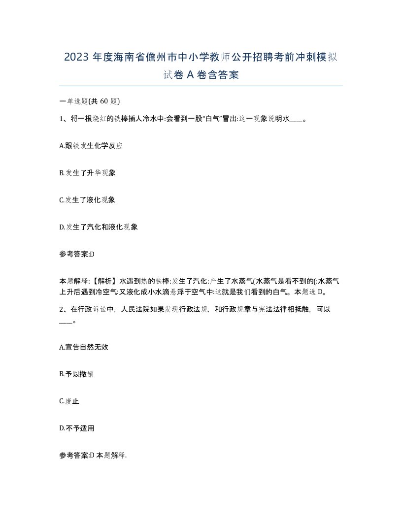 2023年度海南省儋州市中小学教师公开招聘考前冲刺模拟试卷A卷含答案