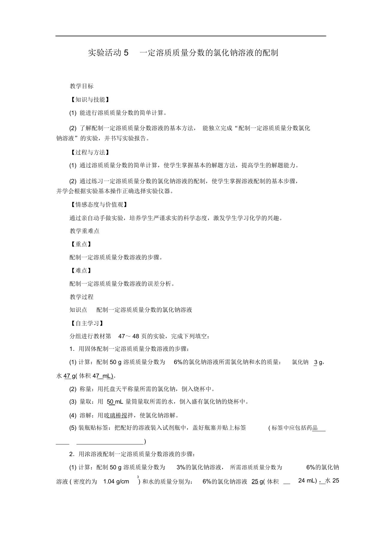 人教版九年级化学下册溶液实验活动5一定溶质质量分数的氯化钠溶液的配制教案