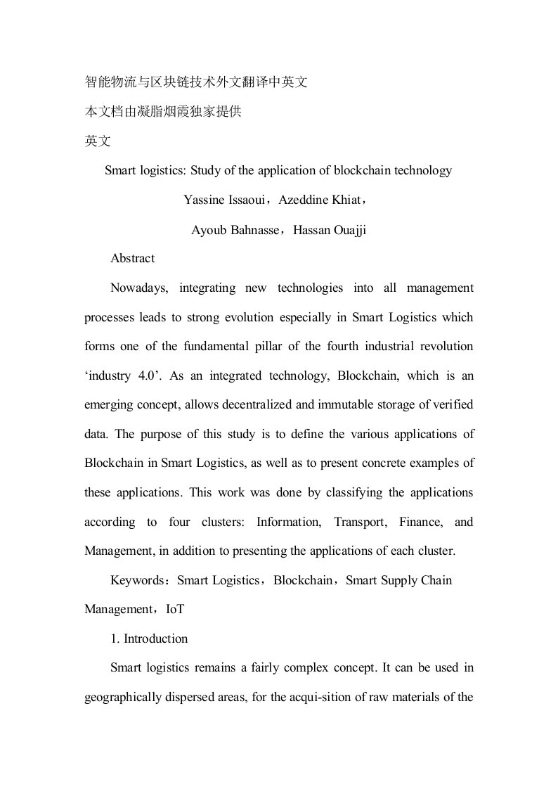 智能物流与区块链技术外文翻译中英文