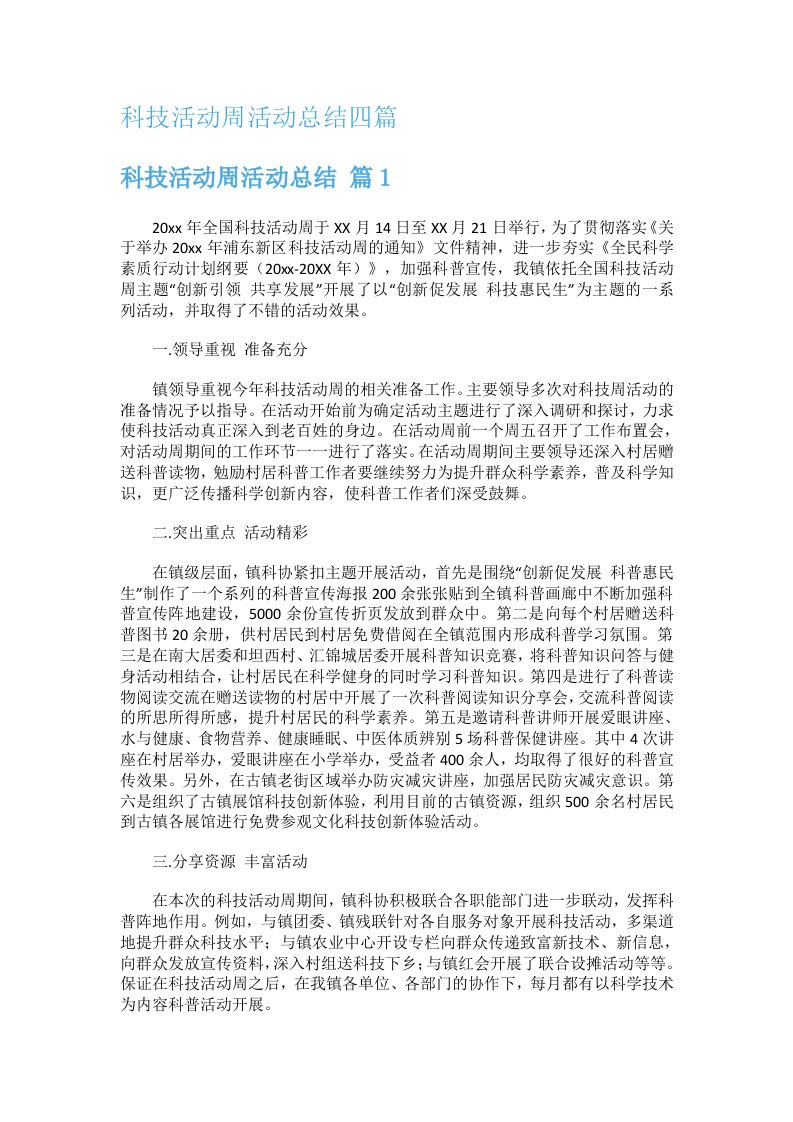 科技活动周活动报告四篇