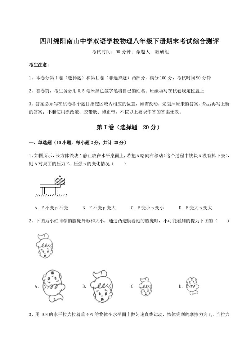 重难点解析四川绵阳南山中学双语学校物理八年级下册期末考试综合测评练习题